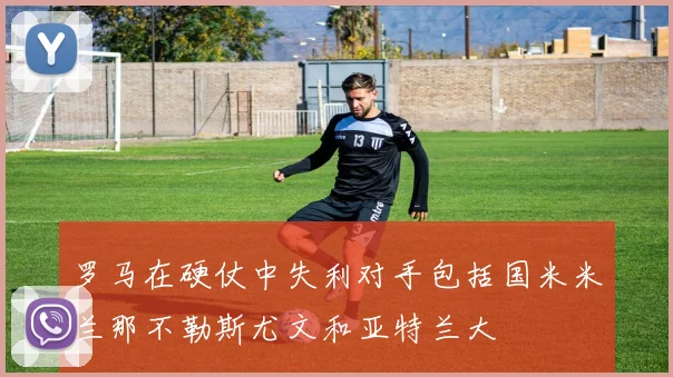 罗马在硬仗中失利对手包括国米米兰那不勒斯尤文和亚特兰大