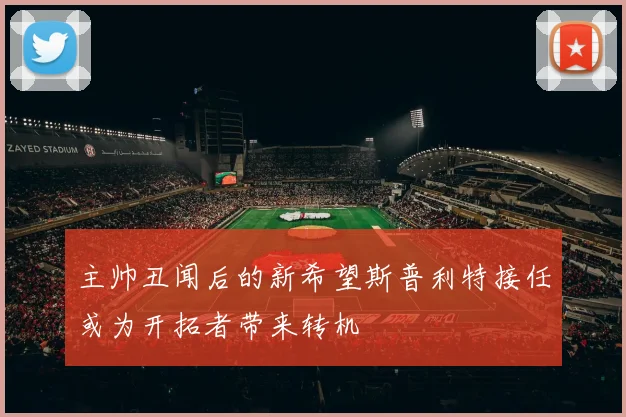 主帅丑闻后的新希望斯普利特接任或为开拓者带来转机