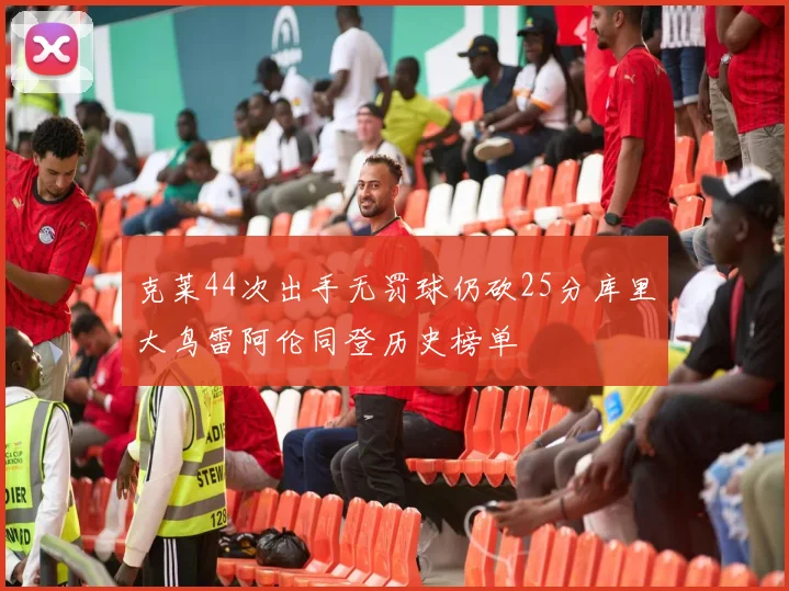 克莱44次出手无罚球仍砍25分库里大鸟雷阿伦同登历史榜单
