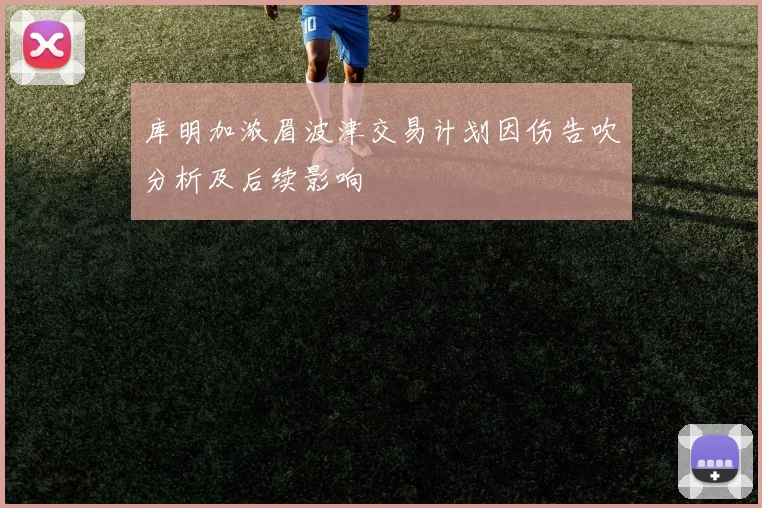 库明加浓眉波津交易计划因伤告吹分析及后续影响