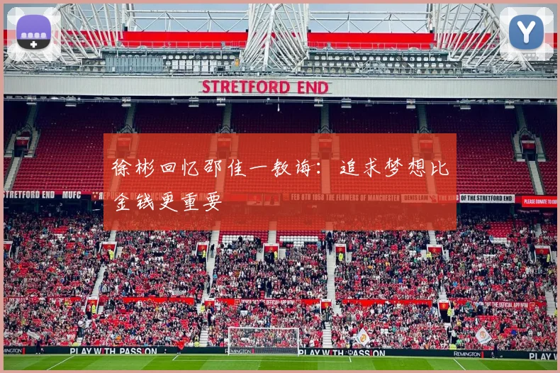 徐彬回忆邵佳一教诲：追求梦想比金钱更重要