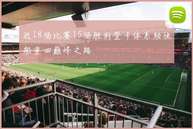 近18场比赛15场胜利登卡体系助快船重回巅峰之路