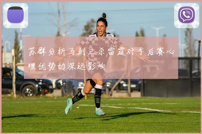 苏群分析马刺三杀雷霆对季后赛心理优势的深远影响