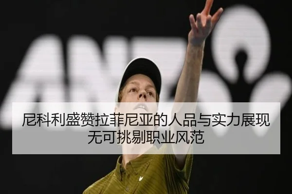 尼科利盛赞拉菲尼亚的人品与实力展现无可挑剔职业风范 | kaiyun