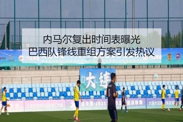 内马尔复出时间表曝光 巴西队锋线重组方案引发热议 | kaiyun