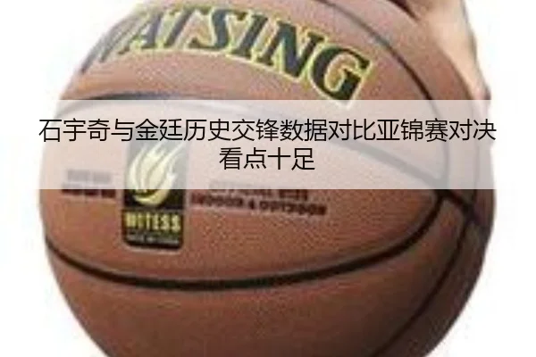 石宇奇与金廷历史交锋数据对比亚锦赛对决看点十足 | kaiyun